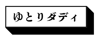 ゆとり世代の父親ライフ | 仕事も子育ても趣味もマストだでぃ